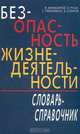 Безопасность жизнедеятельности. Словарь-справочник, Ф. Кармазинов, О. Русак, С. Гребенников, В. Осенков 