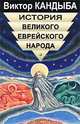 История великого еврейского народа, Виктор Кандыба 