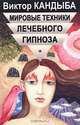 Мировые техники лечебного гипноза. Основы гипнотерапии, Виктор Кандыба 