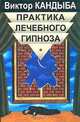 Практика лечебного гипноза, Виктор Кандыба 