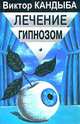 Лечение гипнозом. Основы гипнотерапии, Виктор Кандыба 
