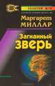 Загнанный зверь, Маргарет Миллар 