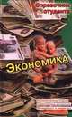 Экономика. Экономическая теория. Современные концепции. Менеджмент и маркетинг, Ильин С. С., Васильева Т. И. 