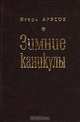Зимние каникулы, Игорь Арясов 