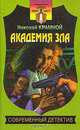 Академия зла, Николай Крамной 