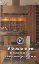 Ремонт квартиры своими руками, 