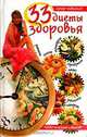 33 диеты здоровья, 
