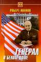 Генерал в Белом доме - (Серия "Тайны ХХ века"), Роберт Иванов 