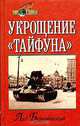 Укрощение "Тайфуна", Лев Безыменский 