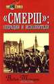 `СМЕРШ`: операции и исполнители, Вадим Телицын 