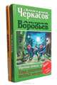 На Бейкер-стрит хорошая погода, или Приключения веселых мусоров. Обреченные эволюцией, или Новые приключения веселых мусоров (комплект из 2 книг), Дмитрий Черкасов, Андрей Воробьев 