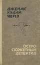 Остросюжетный детектив, Джеймс Хэдли Чейз, Дешил Хэммет, Джон Д. мак-Дональд 
