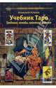 Учебник Таро: Традиции, колоды, практика гадания, Клюев Алексей 