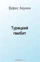 Турецкий гамбит, Акунин Б. 