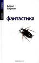 Фантастика, Борис Акунин 