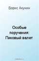 Особые поручения: Пиковый валет, Акунин Б. 