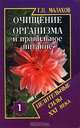 Очищение организма и правильное питание, Г. П. Малахов 