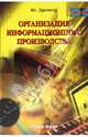 Организация информационного производства: Учебное пособие (Серия "Специальный издательский проект для библиотек"), Дрешер Юлия Николаевна 