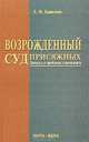 Возрожденный суд присяжных. Замысел и проблемы становления, Л. М. Карнозова 