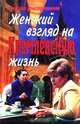 Женский взгляд на кремлевскую жизнь, Наталья Константинова 