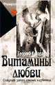 Витамины любви. Сладкий запах спелой клубники, Георгий Купарадзе 