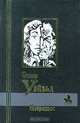 Книга тысячи и одной ночи. В 3 томах (комплект), Оскар Уайльд 