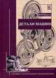 Детали машин: Учебник для средних специальных учебных заведений ., Мархель И.И. 