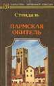 Пармская обитель. В 2 томах. Том 1, Стендаль 