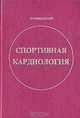 Спортивная кардиология, Э. В. Земцовский 