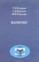 Маркетинг, Р. Б. Ноздрева, Г. Д. Крылова, М. И. Соколова 