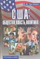 США: общество, власть, политика, Н. В. Загладин 