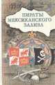 Пираты Мексиканского залива, В. Рива Паласио 