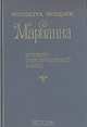 Марианна. Историко-приключенческий роман в шести книгах. Книги 3 - 4, Жюльетта Бенцони 