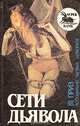 Сети дьявола. Романы, 