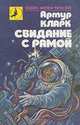Свидание с Рамой, Артур Кларк 