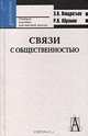 Связи с общественностью, Э. В. Кондратьев, Р. Н. Абрамов 