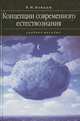 Концепции современного естествознания, В. М. Найдыш 