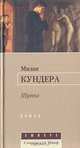 Шутка, Милан Кундера 