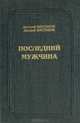 Последний мужчина, Анатолий Шестаков, Дмитрий Шестаков 
