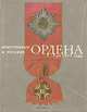 Иностранные и русские ордена до 1917 года, И. Г. Спасский 