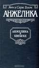 Анжелика в Квебеке, Анн и Серж Голон 