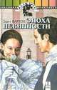 Эпоха невинности, Эдит Вартон 