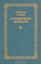Серебряное зеркало, Роберта Геллис 