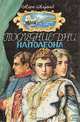 Последние дни Наполеона, Марк Алданов 