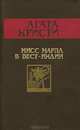 Мисс Марпл в Вест-Индии, Агата Кристи 