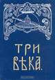 Три века. В шести томах. Том 2, 