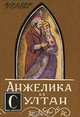 Анжелика и султан, Анн и Серж Голон 