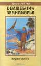 Волшебник Земноморья. Трилогия, Урсула Ле Гуин 