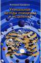Уникальные методы очищения и исцеления / Психология, магия и народное целительство, Ерофеев Валерий 