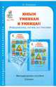 Юным умникам и умницам. Методическое пособие. 3 класс. ФГОС, Холодова О. А. 